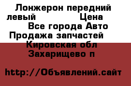 Лонжерон передний левый Kia Rio 3 › Цена ­ 4 400 - Все города Авто » Продажа запчастей   . Кировская обл.,Захарищево п.